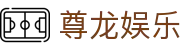 尊龙娱乐 - 尊龙娱乐城 - app下载中心